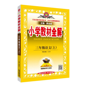 小学教材全解 三年级语文上 人教版 2022秋上册 同步教材、扫码课堂 下载