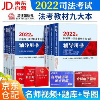 司法考试2022教材 法律出版社2022教材法考9大本