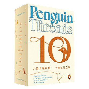 企鹅手绣经典·10周年纪念版（纸质书颜值与工艺的巅峰 以精致美感和手作温度传递文学经典之美