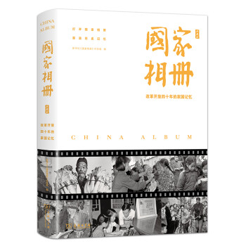 2018中国好书：国家相册：改革开放四十年的家国记忆：典藏版