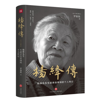 杨绛传（精装定本典藏版 杨绛先生生前亲自审阅的个人传记 真实展现105年的传奇人生和处世智慧