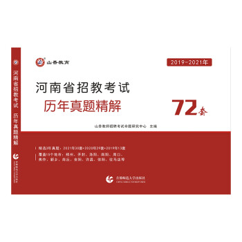 山香2022河南省招教考试历年真题精解 72套 下载