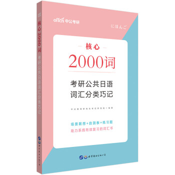 中公教育2021核心2000词考研公共日语：词汇分类巧记 下载