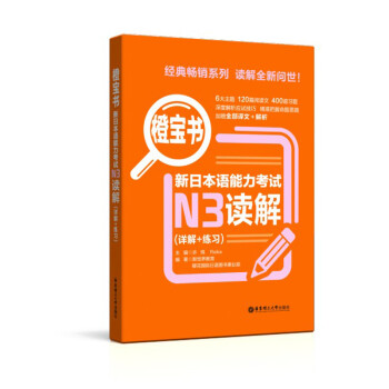 橙宝书.新日本语能力考试N3读解（详解+练习） 下载