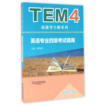 TEM4新题型全解系列：英语专业四级考试指南（新题型版 附mp3下载） 下载