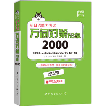 新日语能力考试万词对策N3级2000 [はじめての日本語能力試験N3単語2000] 下载