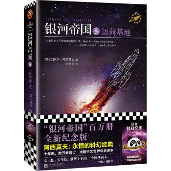 银河帝国5：迈向基地（阿西莫夫：永恒的科幻经典。人类历史不容错过的系列小说）读客科幻文库