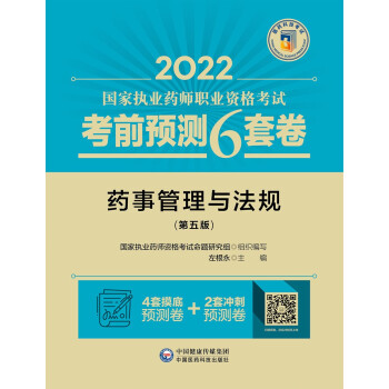 药事管理与法规（第五版）（2022国家执业药师职业资格考试考前预测6套卷)
