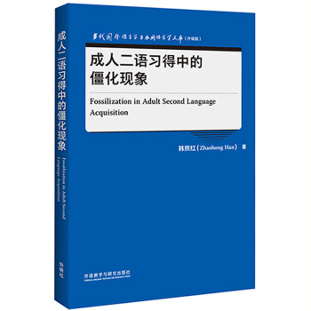 成人二语习得中的僵化现象（当代国外语言学与应用语言学文库 升级版） 下载