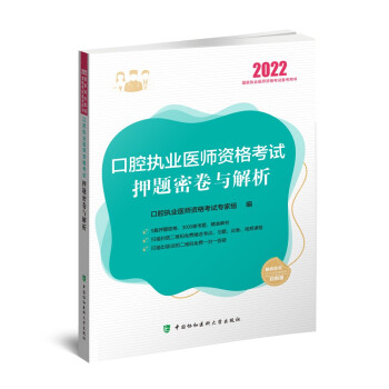 口腔执业医师资格考试押题密卷与解析（2022年） 下载