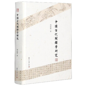 中国古代阐释学研究 下载