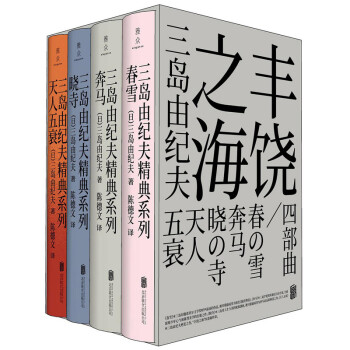 三岛由纪夫经典系列：“丰饶之海”四部曲套装（春雪+奔马+晓寺+天人五衰，陈德文译本，含精美石竹色函套） 下载