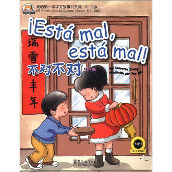 我的第一本中文故事书系列·5-11岁：不对不对（汉西对照）（附MP3光盘1张） 下载