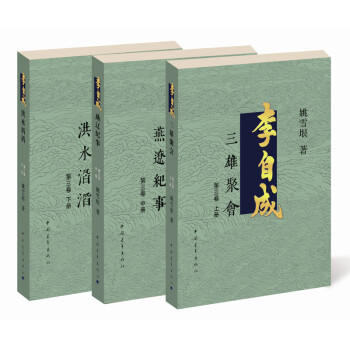 李自成·第3卷（套装全3册） 下载