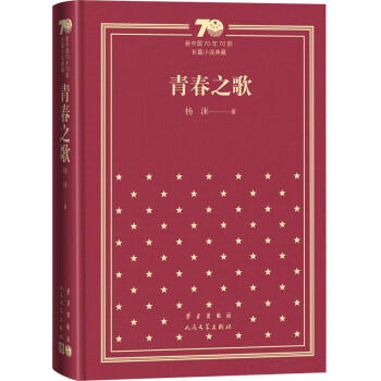 青春之歌/新中国70年70部长篇小说典藏 下载