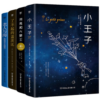 小王子+老人与海+月亮和六便士+了不起的盖茨比（套装共4册） 下载