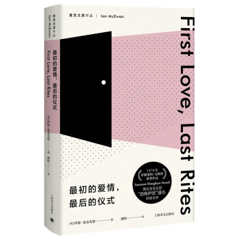麦克尤恩作品：最初的爱情，最后的仪式 [First Love, Last Rites] 下载