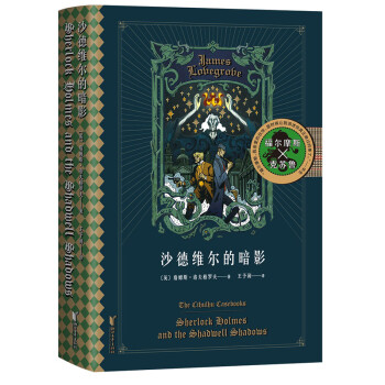 沙德维尔的暗影（福尔摩斯大战克苏鲁，经典跨界。《魔兽世界》画师绘制封面插画） 下载