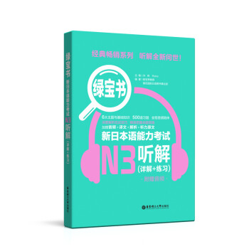 绿宝书.新日本语能力考试N3听解（详解+练习）（附赠音频） 下载