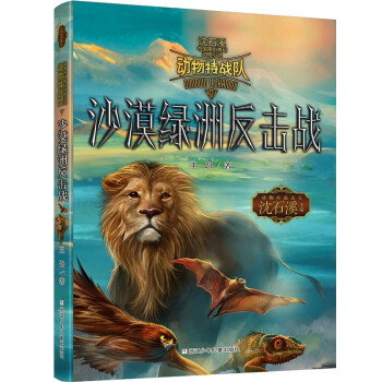 沙漠绿洲反击战/动物特战队/沈石溪中国原创奇幻动物小说 下载