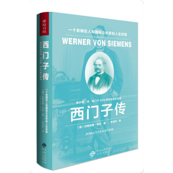 文学名家名著：西门子传：一个发明巨人和国际企业家的人生历程 下载