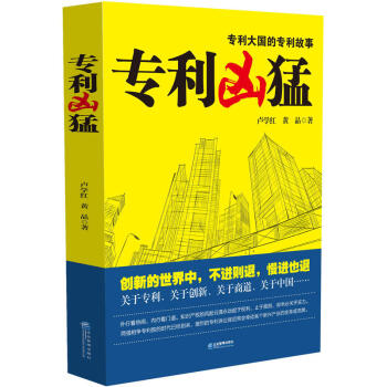专利凶猛：一部关于中国企业专利战略的商战小说 下载