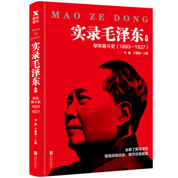 实录毛泽东1：早年奋斗史1893—1927（新版） 下载