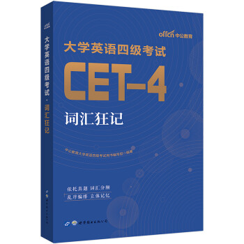 中公教育备考2022大学英语四级考试教材CFT-4：词汇狂记 下载