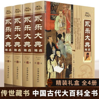 永乐大典 中国古代大百科全书 中国历史书籍经史子集百家 术数天文地志阴阳医卜等历史知识读物