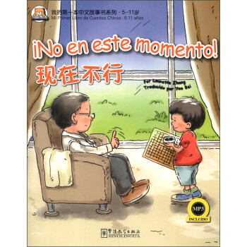 我的第一本中文故事书系列·5-11岁：现在不行（汉西对照）（附MP3光盘1张） 下载