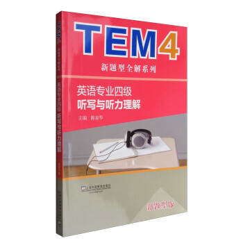 TEM4新题型全解系列：英语专业四级听写与听力理解（新题型版） 下载
