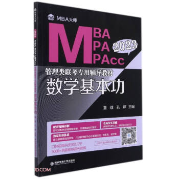 数学基本功(MBA大师 2023年MBA\MPA\MPAcc管理类联考专用辅导教材) 下载