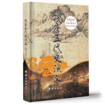 中国古典历史演义小说丛书：残唐五代史演义 下载