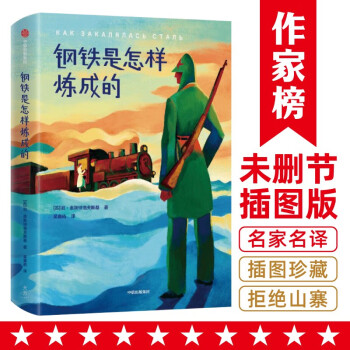 钢铁是怎样炼成的（八年级下册推荐阅读！《平凡的世界》作者4次提及的精神成长小说！作家榜出品） [Как закалялась сталь] 下载