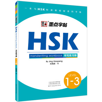 墨点字帖 HSK汉语水平考试HSK书写练习册·1-3级汉语中文学习工具书对外汉语教学中英互译写做题专项训练教程汉语书写 LEVEL1-3级
