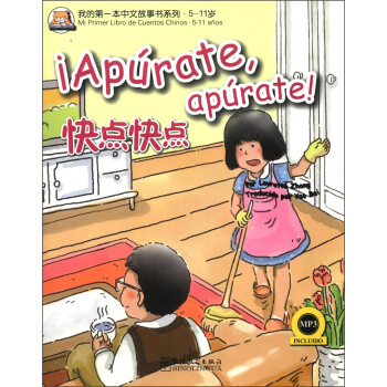 我的第一本中文故事书系列·5-11岁：快点快点（汉西对照）（附MP3光盘1张）
