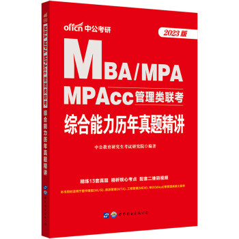 中公教育2023MBA、MPA、MPAcc管理类联考：综合能力历年真题精讲 下载