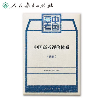 中国高考评价体系（套装2册） 教育部考试中心编写 高考评价体系蓝皮书+说明解读 人民教育出版社 下载