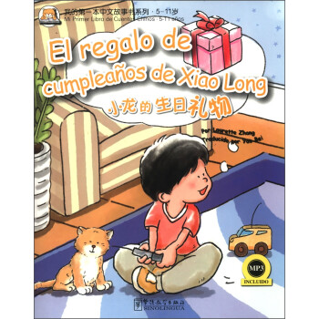 我的第一本中文故事书系列·5-11岁：小龙的生日礼物（汉西对照）（附MP3光盘1张）