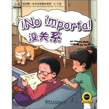 我的第一本中文故事书系列·5-11岁：没关系（汉西对照）（附MP3光盘1张）