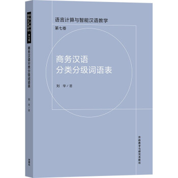 商务汉语分类分级词语表（语言计算与智能汉语教学  第七卷） 下载