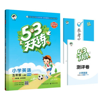 53天天练 广州专用 小学英语 五年级上册 教科版 2022秋季 含测评卷 参考答案（三年级起点）