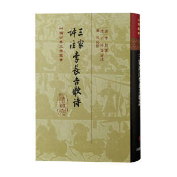 三家评注李长吉歌诗/中国古典文学丛书·精装 下载