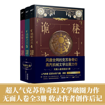 诡秘之主4-6册（白金大神 爱潜水的乌贼 克苏鲁奇幻与蒸汽朋克口碑力作 无面人卷全3册）（风炫出品）