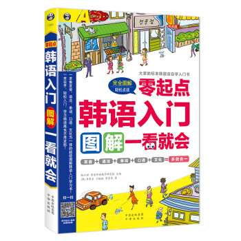 昂秀外语 韩语入门：零起点图解一看就会 大家的标准韩国语自学入门书（扫码赠音频) 下载