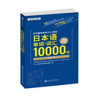 日本留学考试（EJU）系列：中日双语辅导教程（日本语单词.词汇10000词）