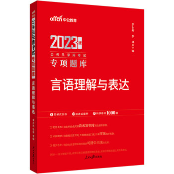 中公教育2023公务员录用考试专项题库：言语理解与表达 下载