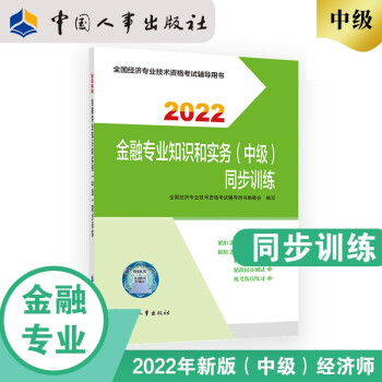 中级经济师2022教材配套辅导 同步训练 金融专业知识和实务（中级）2022版 中国人事出版社