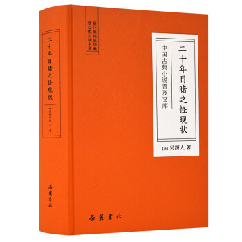 中国古典小说普及文库：二十年目睹之怪现状 下载