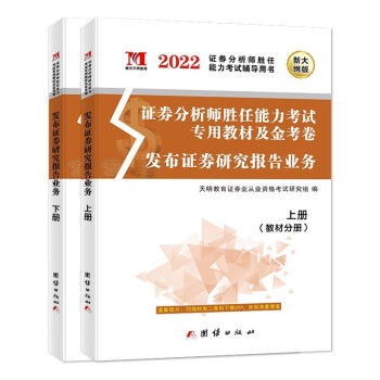 新版发布证券研究报告业务2022教材+金考卷（2册套装） 下载